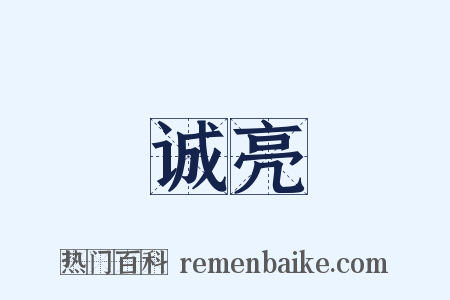 诚亮是什么意思的图片